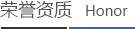 榮譽資質